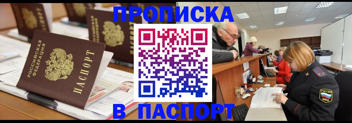 купить прописку в Зуевке